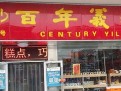 门面-百年义利(榴乡路店)