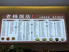 -老杨饭店(万科里店)