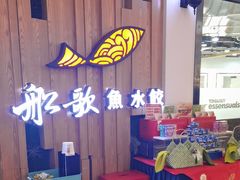 -船歌·鱼水饺青岛菜(枫蓝国际购物中心店)