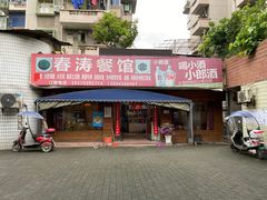 门面-春涛餐馆(下坝店)