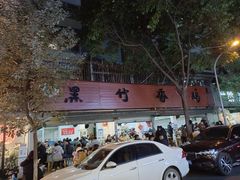门面-黑竹香鸡(营和巷店)