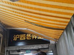 -沪西老弄堂面馆(定西路店)