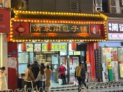 -清泉阁包子饺子·刀削面(五一店)