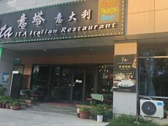 -ITA·意塔意大利餐厅(亦庄店)
