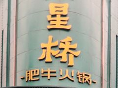 -五星桥原切肥牛火锅(怀德桥店)
