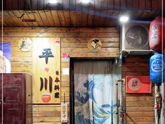 门面-平川日本料理