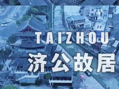-济公故居