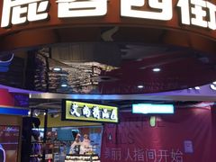 门面-鹿客西街(欧乐时尚广场店)