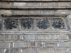 -百年中和祥(三河古镇店)