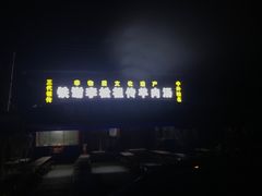 -铁谢李松祖传羊肉汤馆