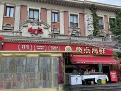 -必点海鲜·海肠捞饭大王(滨江道店)