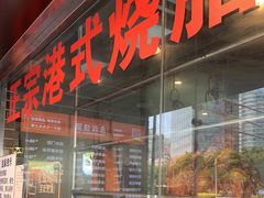 门面-永祥烧腊餐厅(虹口店)