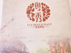 -粤秀小厨·广式早茶(辽宁路店)