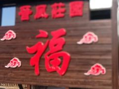 门面-上庄晋风庄园(上庄店)