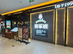 -客家班·客家菜(嘉禾金铂店)