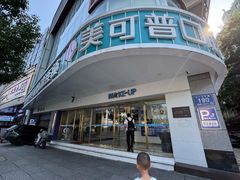 -美可普口腔医院(东街分店)