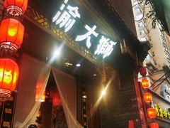 门面-渝大狮毛肚老火锅(普陀店)