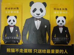 -熊猫不走蛋糕（同城送）(长沙店)