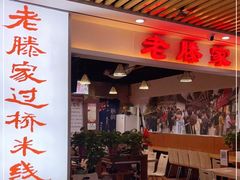 -老滕家过桥米线(金鱼胡同店)