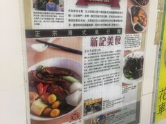 -新记美食(关闸店)