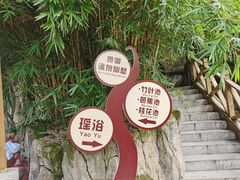 -贵御温泉