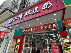 -仁信双皮奶(东川路店)