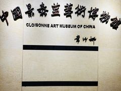 -中国景泰蓝艺术博物馆