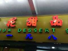 -百花传统甜品店(原址店)