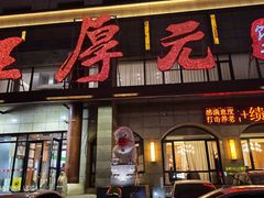 -王厚元饺子·辽菜·烤鸭(工会大厦店)