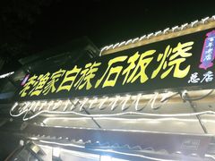-老渔家白族石板烧旗舰店