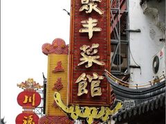 -新聚丰菜馆(太监弄店)