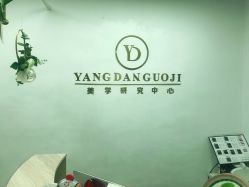 -杨丹国际美学肌研所