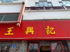 -王興記(南禅寺店)