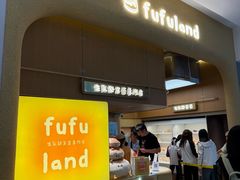 -fufuland·生乳舒芙蕾(北京·合生汇店)
