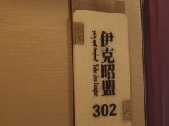 -巴音浩日娲·蒙餐(双林东路店)