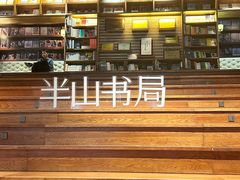 -半山书局(新世纪商城店)