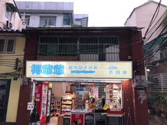 门面-椰爺爺·椰子冻砵仔糕