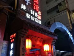 门面-窄巷子陕菜馆·地道陕西菜(粉巷店)