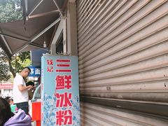 -钱记三鲜冰粉