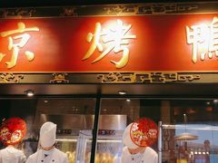 -青年公社烤鸭(宝杨宝龙广场店)