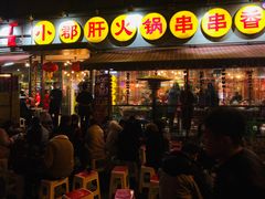 门面-钢管厂歆瑞源油卤串串香(春熙路太古里店)