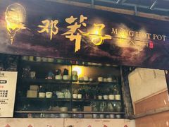 门面-邓莽子老火锅(中兴路总店)
