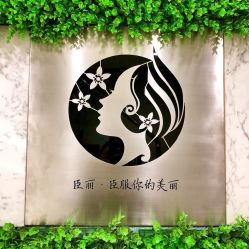 点击看大图 -臣丽纹眉品牌连锁