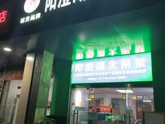 -阳澄湖大闸蟹·琼灵阁牌品牌连锁(吴中总店)