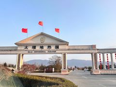 -大理地热国