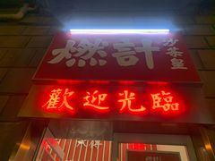 门面-燃计沙茶皇·香港沙茶火锅(人广旗舰店)