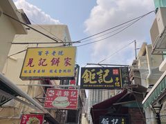 -陈光记烧腊店(罗保博士街店)