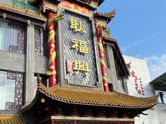 -耿福兴(凤凰美食街店)