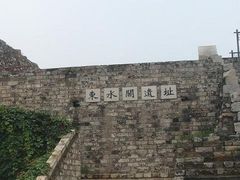 -东水关遗址公园