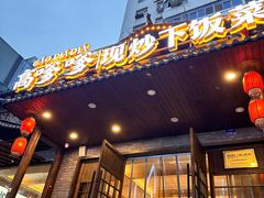 -高嗲嗲·现炒下饭菜(石鼓路店)